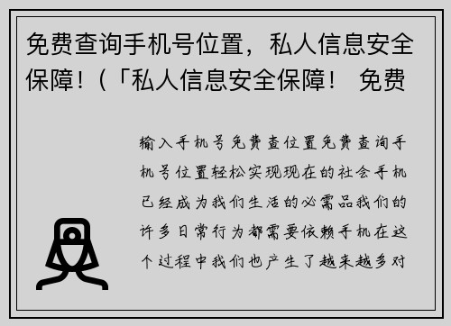 免费查询手机号位置，私人信息安全保障！(「私人信息安全保障！ 免费查询手机号位置续篇」)