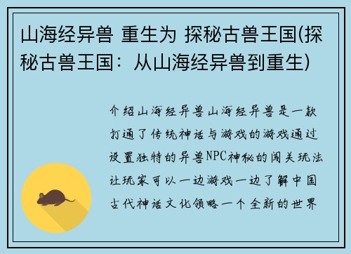 山海经异兽 重生为 探秘古兽王国(探秘古兽王国：从山海经异兽到重生)
