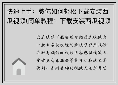 快速上手：教你如何轻松下载安装西瓜视频(简单教程：下载安装西瓜视频，轻松上手)