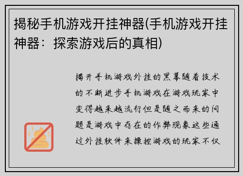 揭秘手机游戏开挂神器(手机游戏开挂神器：探索游戏后的真相)