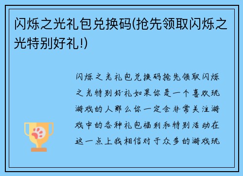 闪烁之光礼包兑换码(抢先领取闪烁之光特别好礼!)