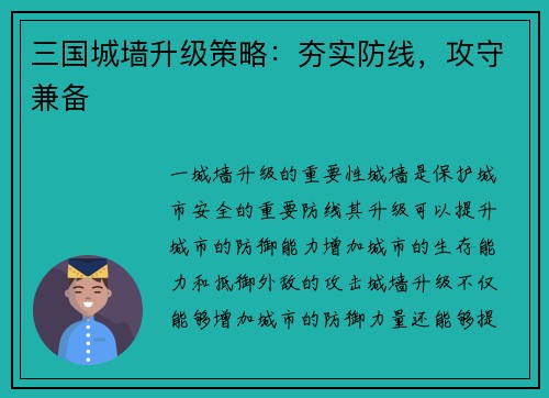 三国城墙升级策略：夯实防线，攻守兼备
