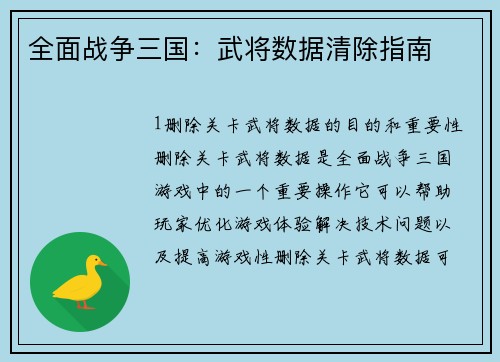 全面战争三国：武将数据清除指南